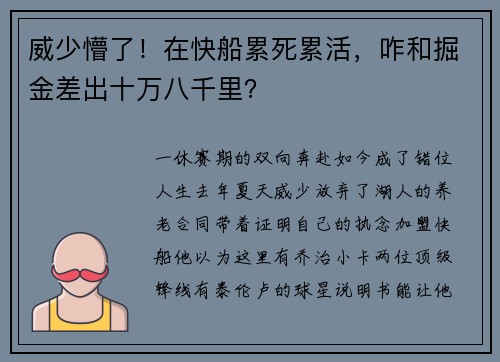 威少懵了！在快船累死累活，咋和掘金差出十万八千里？