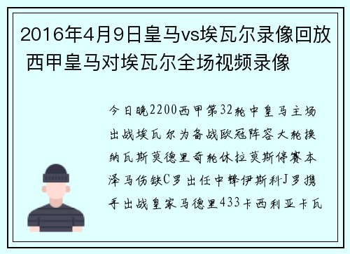 2016年4月9日皇马vs埃瓦尔录像回放 西甲皇马对埃瓦尔全场视频录像
