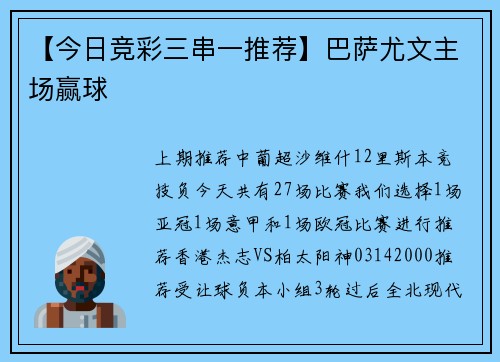 【今日竞彩三串一推荐】巴萨尤文主场赢球