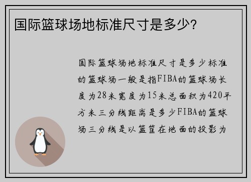 国际篮球场地标准尺寸是多少？