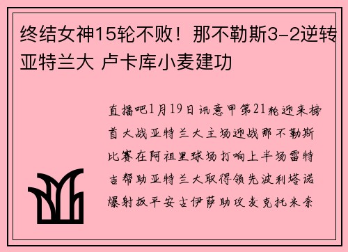 终结女神15轮不败！那不勒斯3-2逆转亚特兰大 卢卡库小麦建功