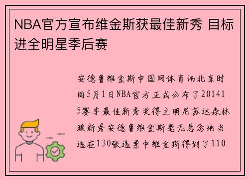 NBA官方宣布维金斯获最佳新秀 目标进全明星季后赛
