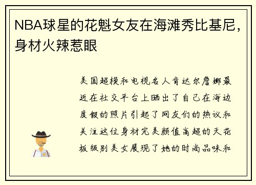 NBA球星的花魁女友在海滩秀比基尼，身材火辣惹眼