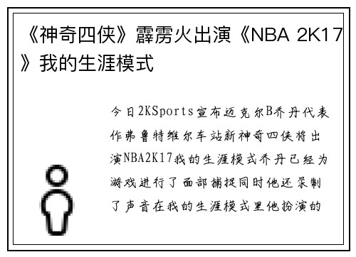 《神奇四侠》霹雳火出演《NBA 2K17》我的生涯模式