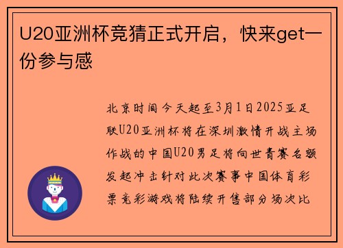 U20亚洲杯竞猜正式开启，快来get一份参与感