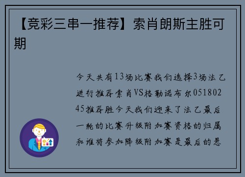 【竞彩三串一推荐】索肖朗斯主胜可期