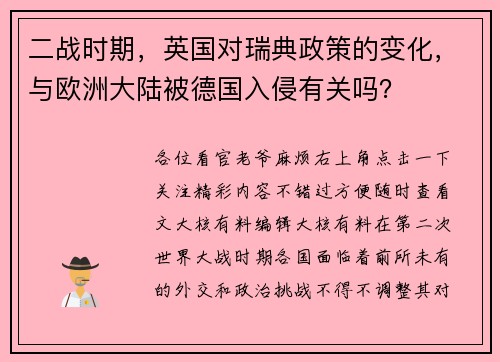 二战时期，英国对瑞典政策的变化，与欧洲大陆被德国入侵有关吗？