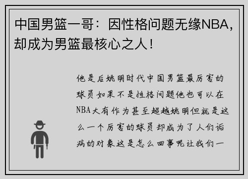中国男篮一哥：因性格问题无缘NBA，却成为男篮最核心之人！
