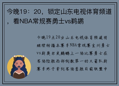 今晚19：20，锁定山东电视体育频道，看NBA常规赛勇士vs鹈鹕
