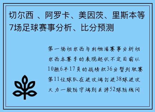切尔西 、阿罗卡、美因茨、里斯本等7场足球赛事分析、比分预测