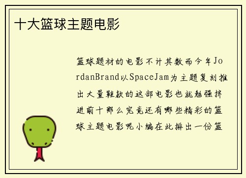 十大篮球主题电影