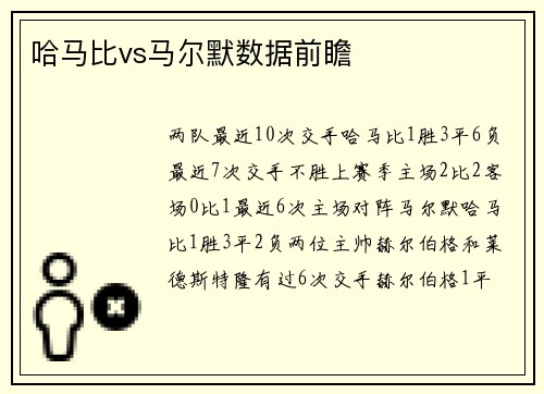 哈马比vs马尔默数据前瞻