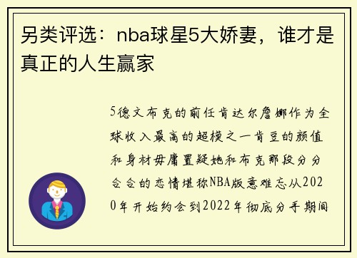 另类评选：nba球星5大娇妻，谁才是真正的人生赢家