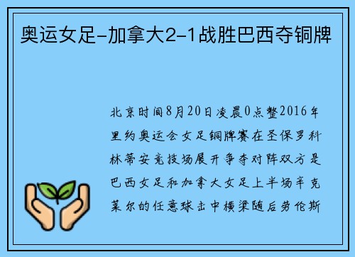 奥运女足-加拿大2-1战胜巴西夺铜牌