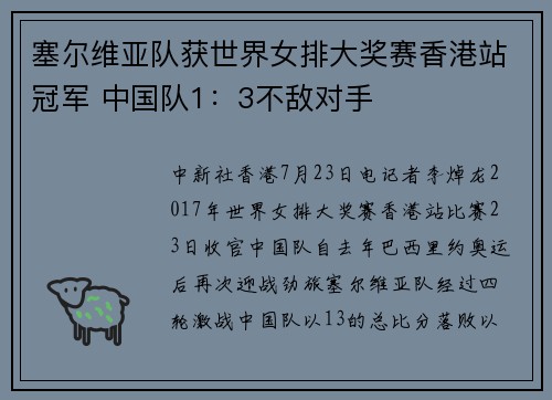 塞尔维亚队获世界女排大奖赛香港站冠军 中国队1：3不敌对手