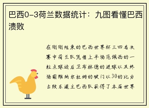 巴西0-3荷兰数据统计：九图看懂巴西溃败