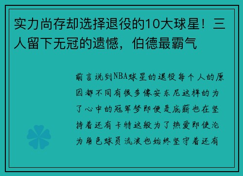 实力尚存却选择退役的10大球星！三人留下无冠的遗憾，伯德最霸气