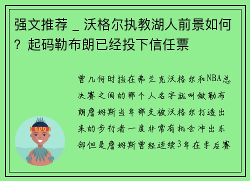 强文推荐 _ 沃格尔执教湖人前景如何？起码勒布朗已经投下信任票