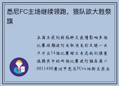 悉尼FC主场继续领跑，狼队欲大胜祭旗