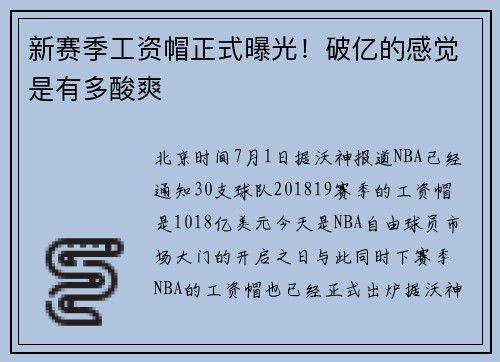 新赛季工资帽正式曝光！破亿的感觉是有多酸爽