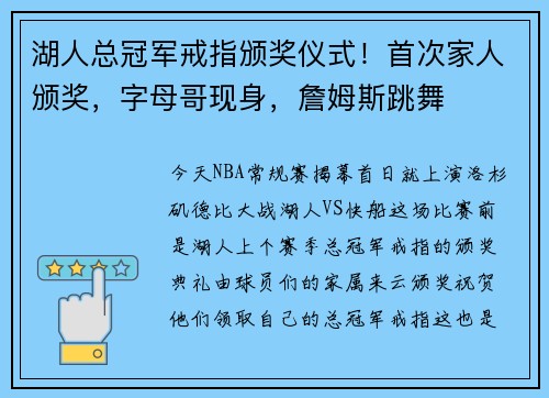 湖人总冠军戒指颁奖仪式！首次家人颁奖，字母哥现身，詹姆斯跳舞