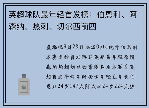 英超球队最年轻首发榜：伯恩利、阿森纳、热刺、切尔西前四