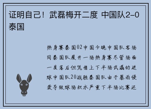 证明自己！武磊梅开二度 中国队2-0泰国