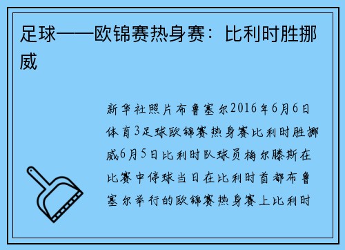 足球——欧锦赛热身赛：比利时胜挪威